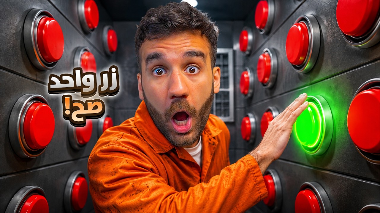 100 زر بس واحد صح! 😱