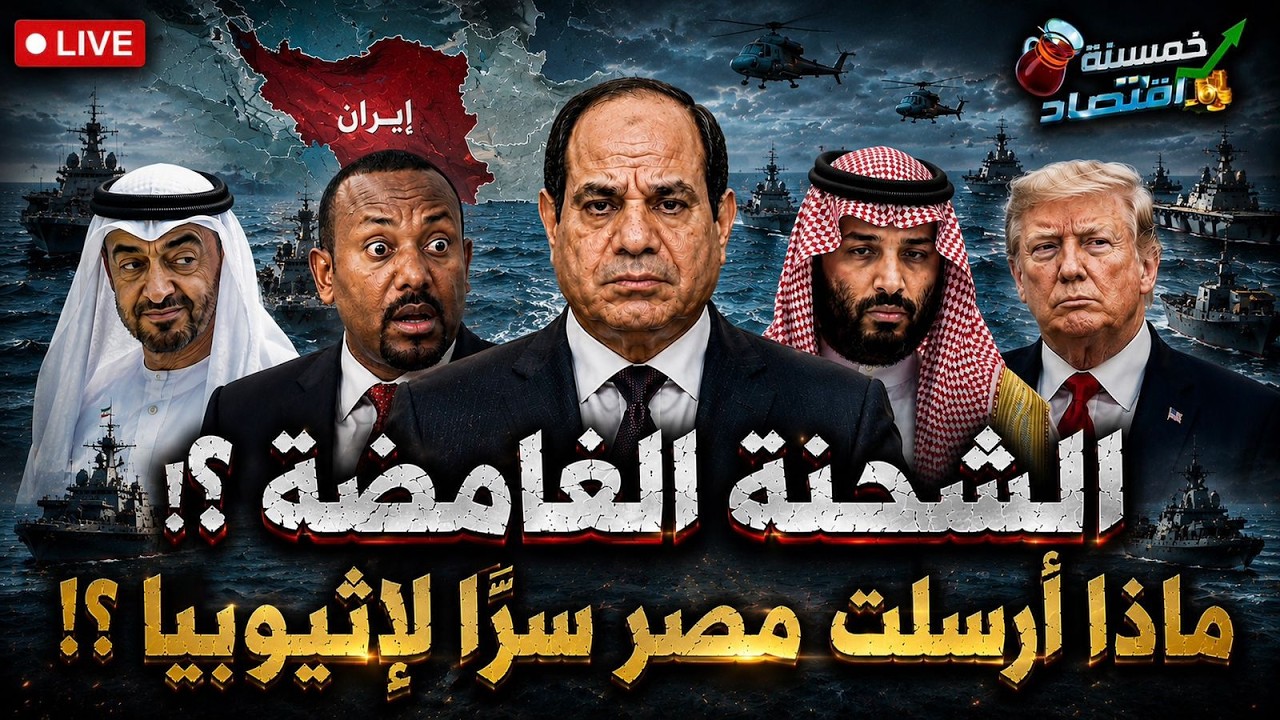 الشحنة الغامضة.. ماذا أرسلت مصر سرًا لـ إثيوبيا؟!