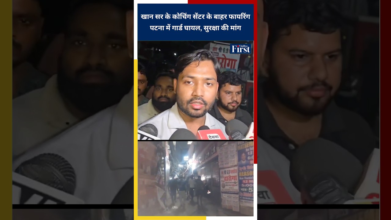 Khan Sir के कोचिंग सेंटर के बाहर फायरिंग पटना में गार्ड घायल, सुरक्षा की मांग #khansir #biharnews