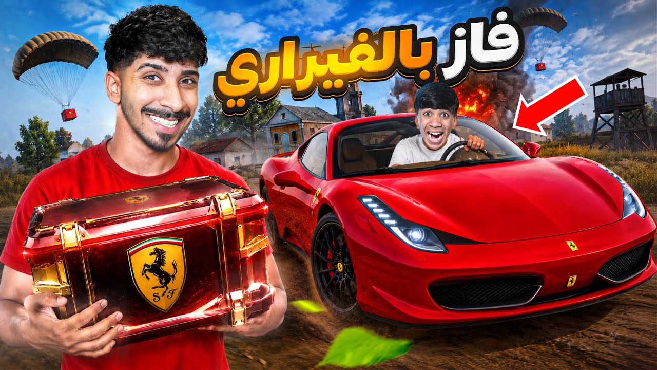 فتحنا بكج الفراري ‏مع أخوي مودي بقيمة￼ 20,000 الف شده 😍🔥