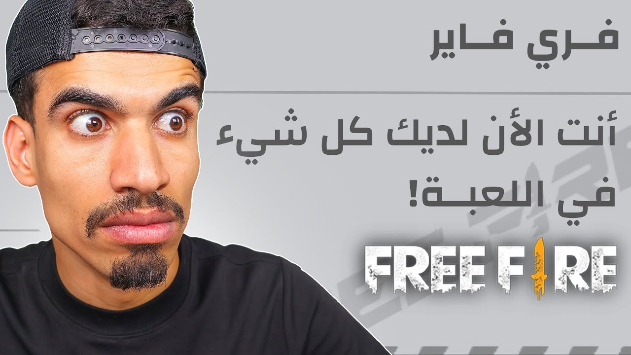 لدي كل شيء في فري فاير !!