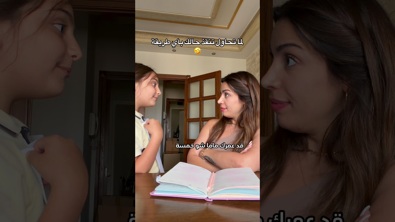 انسوا النتيجة ركزولي عال٢٥ 😍😍 #relatable #stephaniehaddad #momlife #motherdaughter