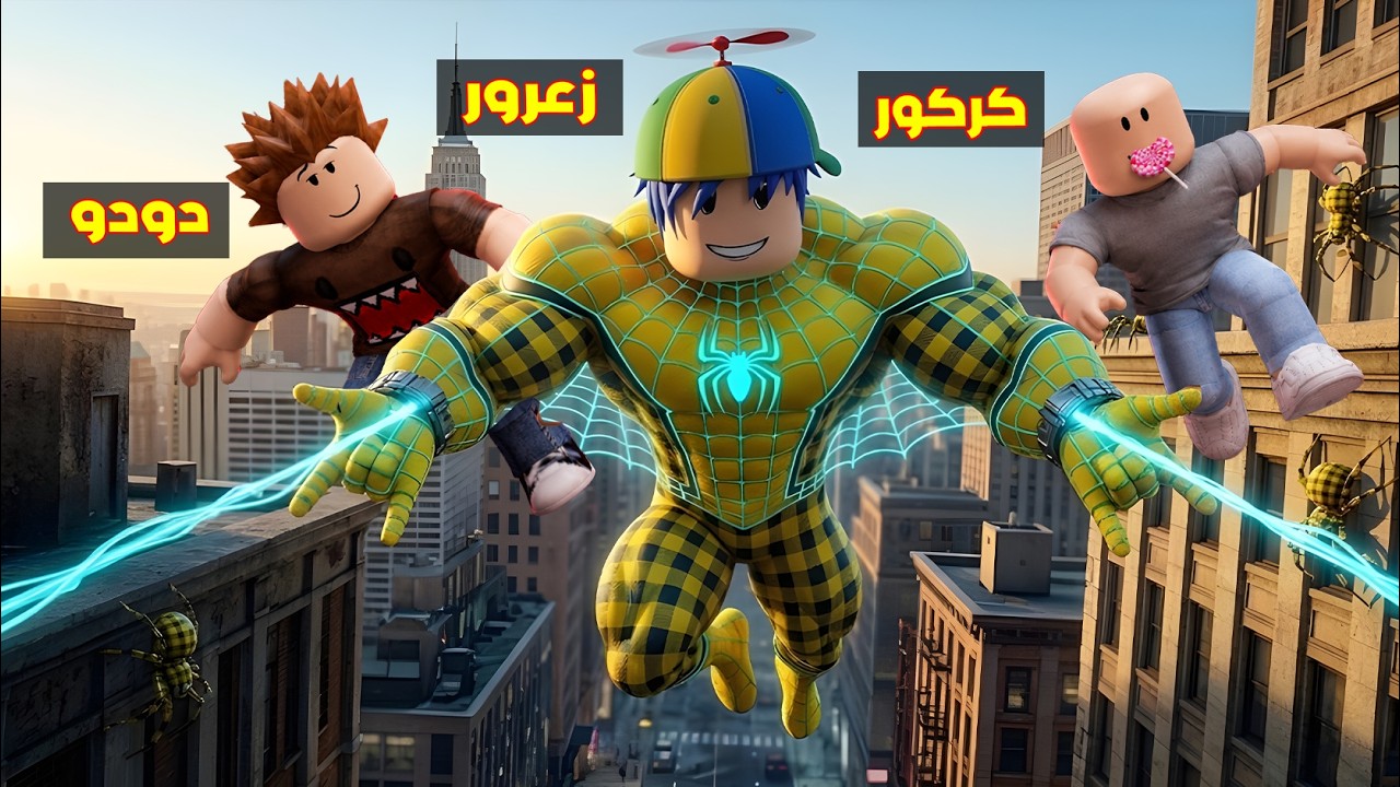 فلم روبلوكس : سبايدر زعرور اقوى بطل خارق و يقفز من برج الى برج في ثانية واحدة ( كركور مصدوم ) 😱🔥