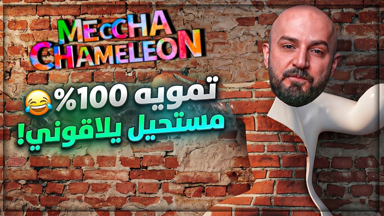 اختفيت عن الانظار حرفيا ! 😂 Meccha Chameleon 