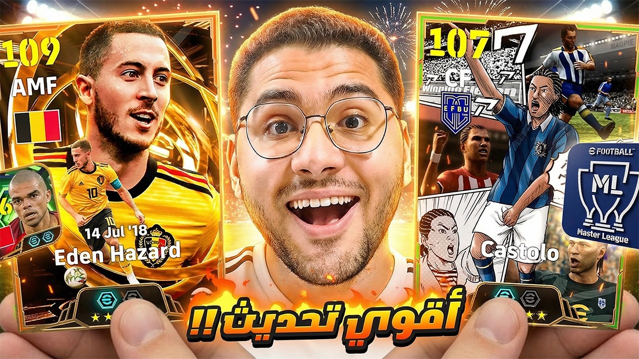 كونامي قررت تنزل اقوي تحديث للعبة !!  🤯🔥 عودة الماستر ليج ومتعة الجيمبلاي  😍☠️ || eFootball 26