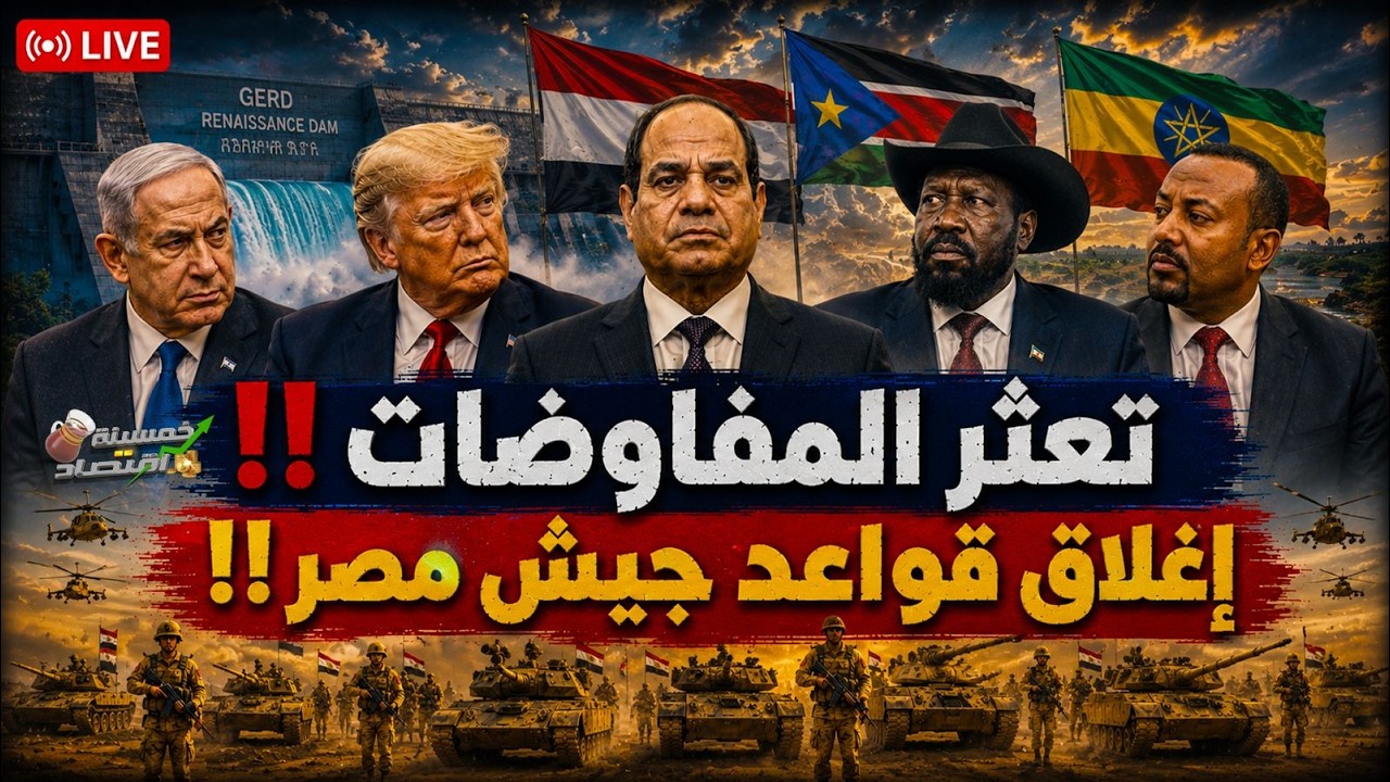 عاجل. إغلاق قواعد جيش مصر؟! السيسي يُجبر إثيوبيا على صفقة؟! مصر تخدع إسرائيل؟!