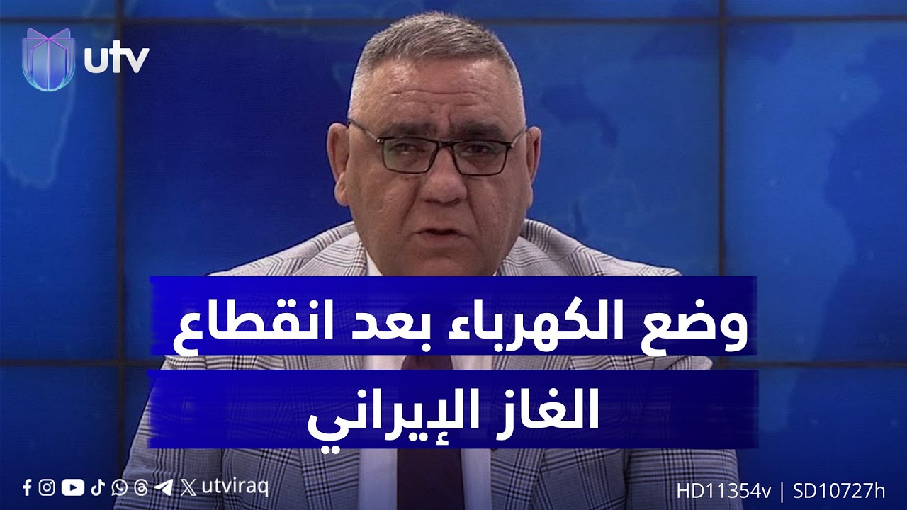 ما وضع الكهرباء بعد انقطاع الغاز الإيراني؟ الناطق باسم وزارة الكهرباء أحمد موسى يجيب