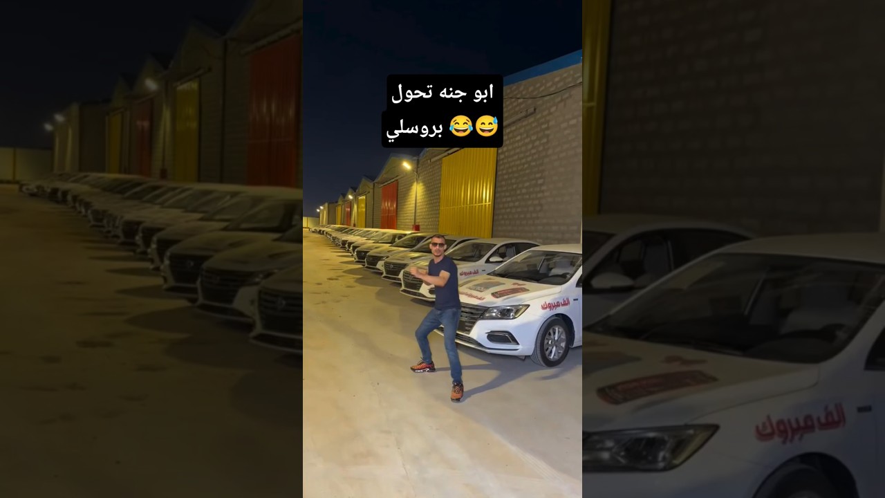 ابو جنه تحول بروسلي من بعد ما خبل العالم بالجوائز والسيارات 😂😅 ابو جنه واحد مصداقية #ابوجنه #عبوري