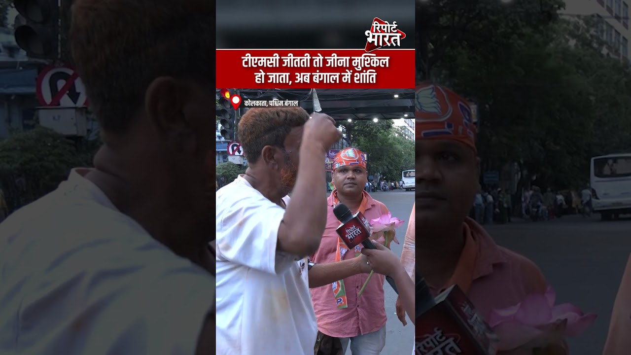 कोलकाता, पश्चिम बंगाल - टीएमसी जीतती तो जीना मुश्किल हो जाता, अब बंगाल में शांति | Report Bharat