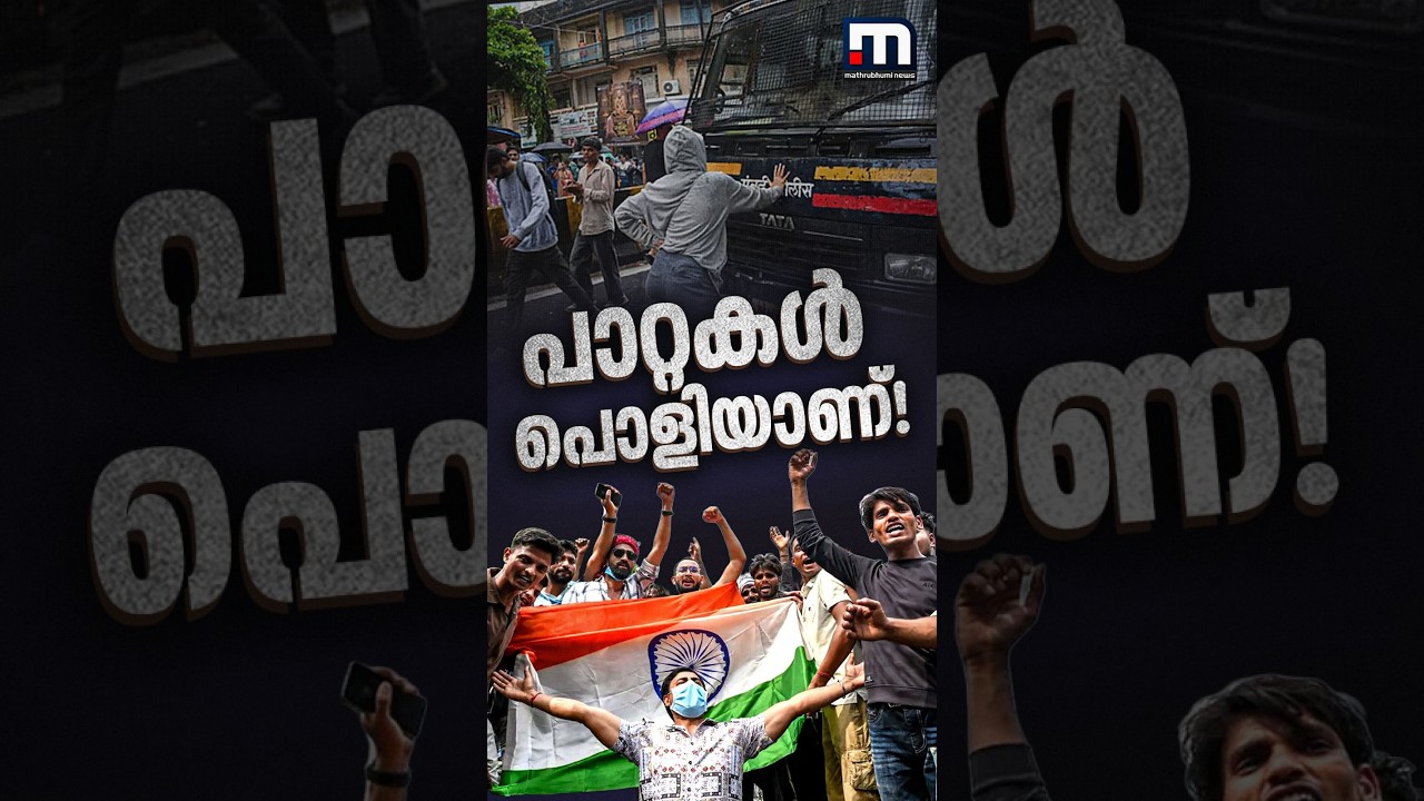പോലീസ് ലാത്തി വീശിയപ്പോൾ ദേശീയഗീതം ആലപിച്ച, സാക്ഷാൽ മോദിയെ മുട്ടുകുത്തിച്ച ജെൻസികൾ