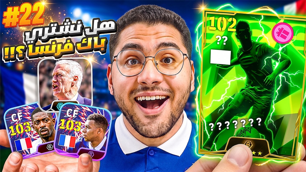 من الصفر #22 اول مرة اجرب نجوم كأس العالم 🤯🔥 وهل باك فرنسا هو الأختيار الصحيح ؟! 🤔☠️|| eFootball 26
