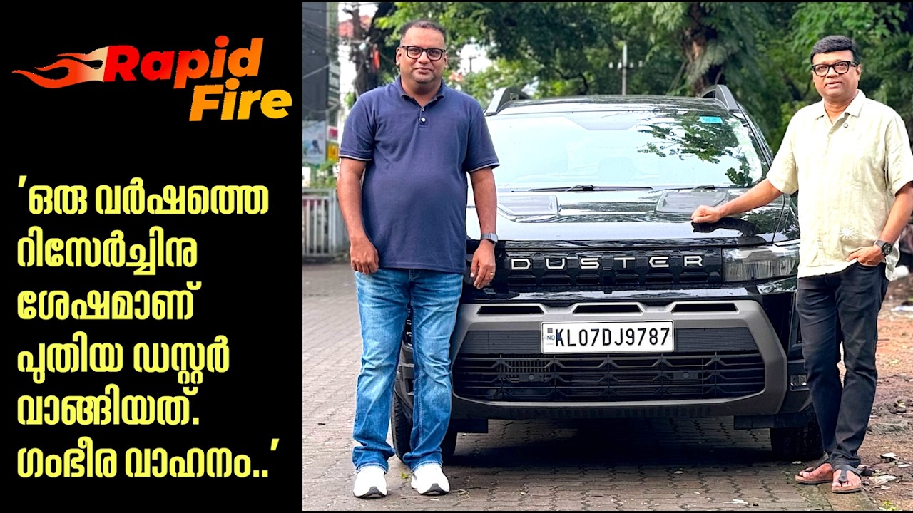 'സ്റ്റെബിലിറ്റി,സസ്‌പെൻഷൻ,എഞ്ചിൻ-എല്ലാം ഒന്നാംതരം.ഡസ്റ്ററിനെക്കുറിച്ച് കുറ്റമൊന്നും പറയാനില്ല...'