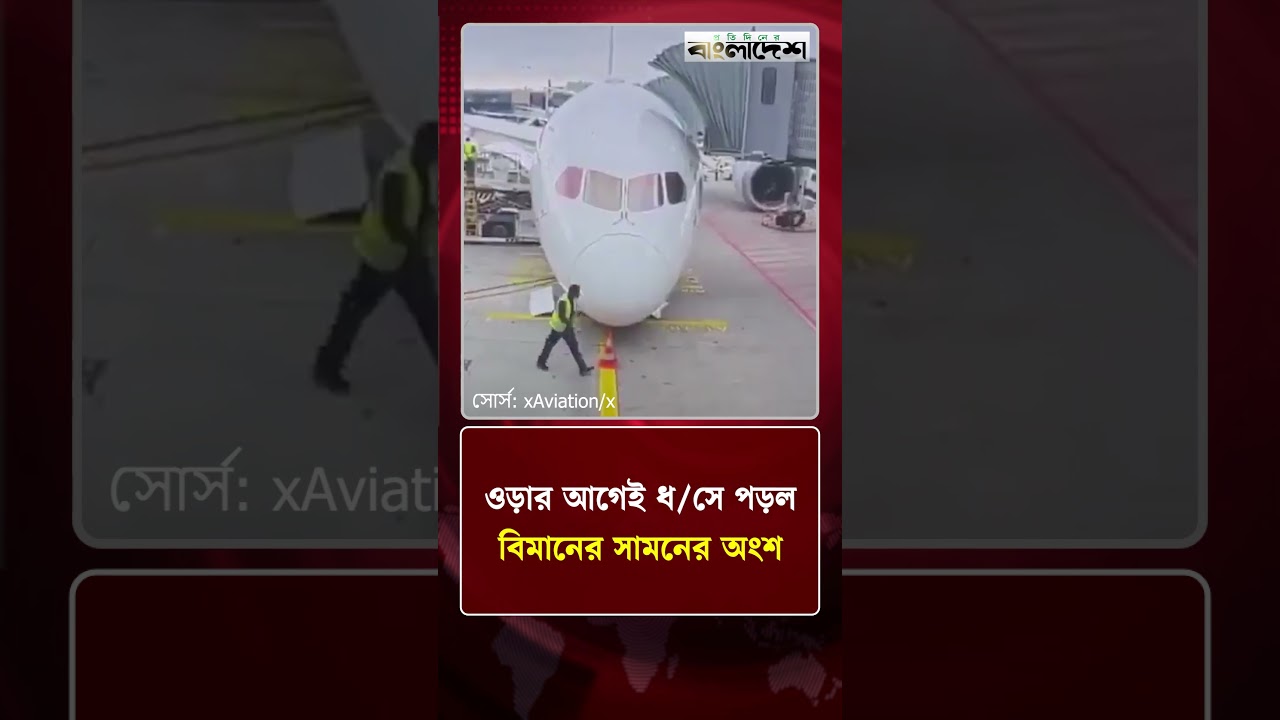 ওড়ার আগেই ধ/সে পড়ল বিমানের সামনের অংশ | International News | Protidiner Bangladesh