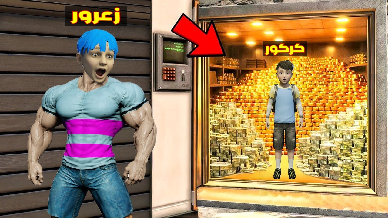 فلم قراند : زعرور القوي يكشف مقر كركور السري الغني الكبير في مكان خطير 🔥😂