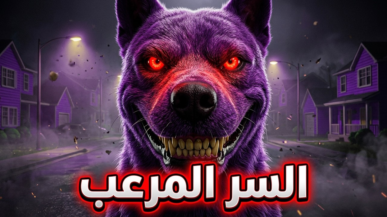 تحذير: هذا الكلب العملاق يأكل البشر... مهما حدث لا تلعب هذه اللعبة!