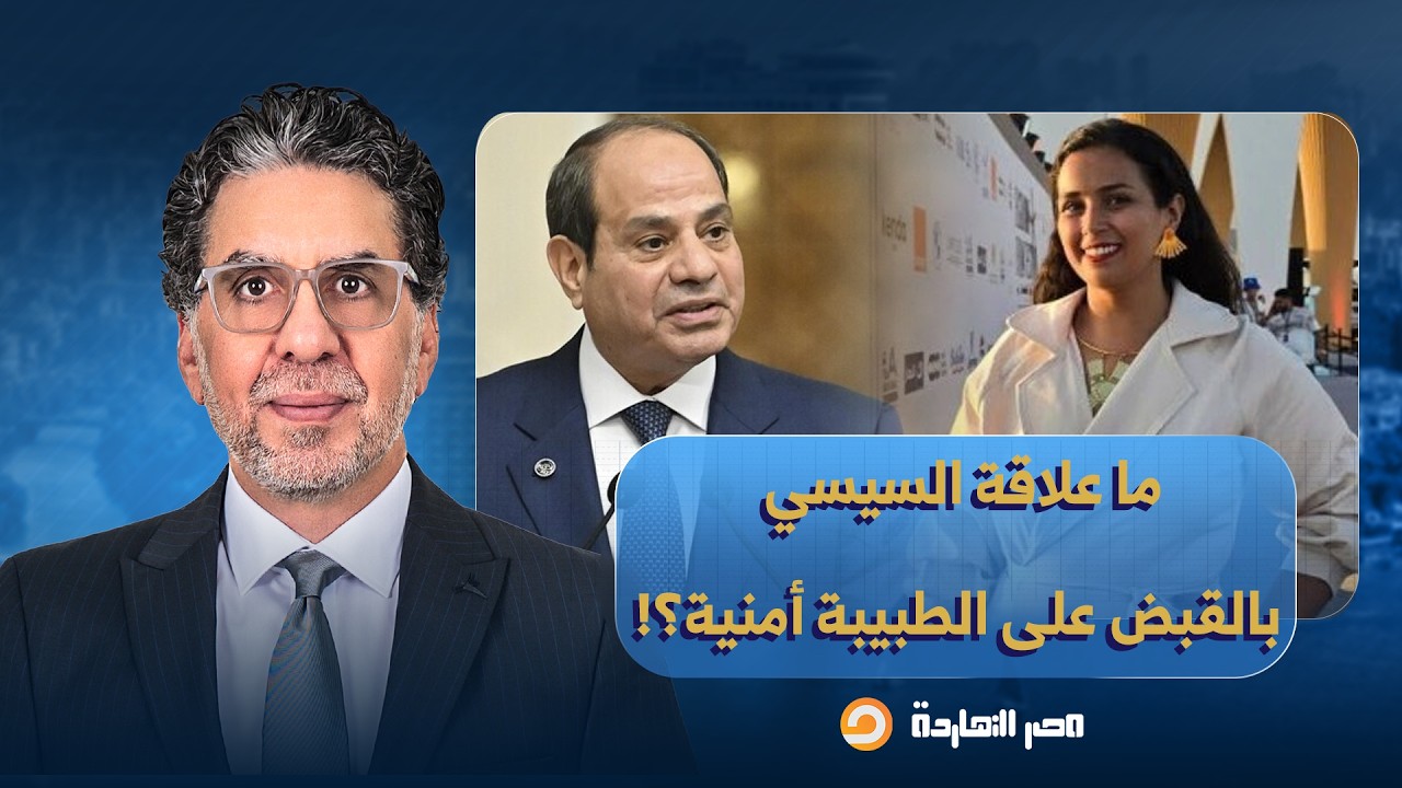 ناصر: الداخلية تلقي القبض على الطبيبة أمنية سويدان بأمر من السيسي بعد فضـ ـح مستشفى الشاطبي!!