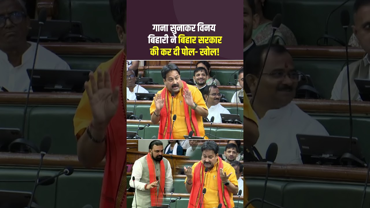 Bjp विधायक विनय बिहारी ने सदन में सरकार की कर दी पोल खोल! #MLAVinayBihari #BJP #CmSamrat #ViralVideo