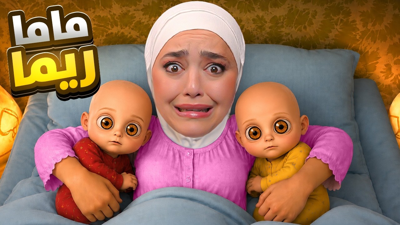 جربت اكون ماما ل 10 اطفال 🍼 ماما ريما