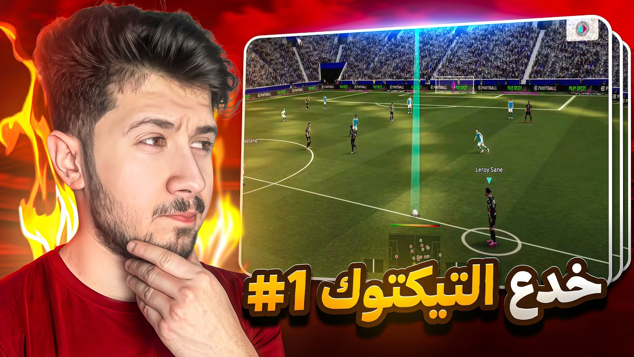 خدع التيك توك في بيس # 1  || كلتش الفاولات ؟ 😨🔥! efootball 2026