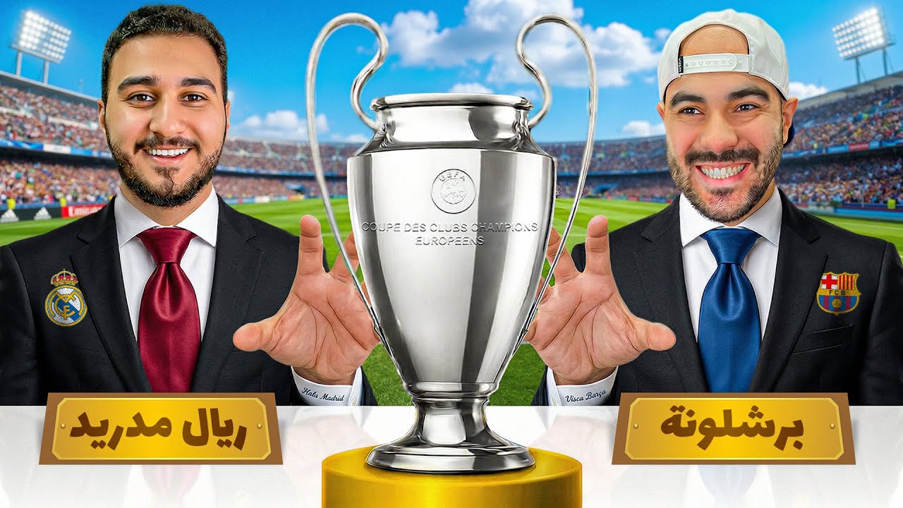 دربنا شباب برشلونة و مدريد لاكن اللي تحت ال٢٣ سنة بس !!