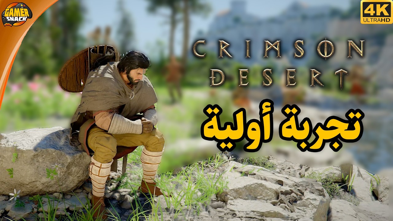 Crimson Desert 🏜️ تجربة أولية و شرح