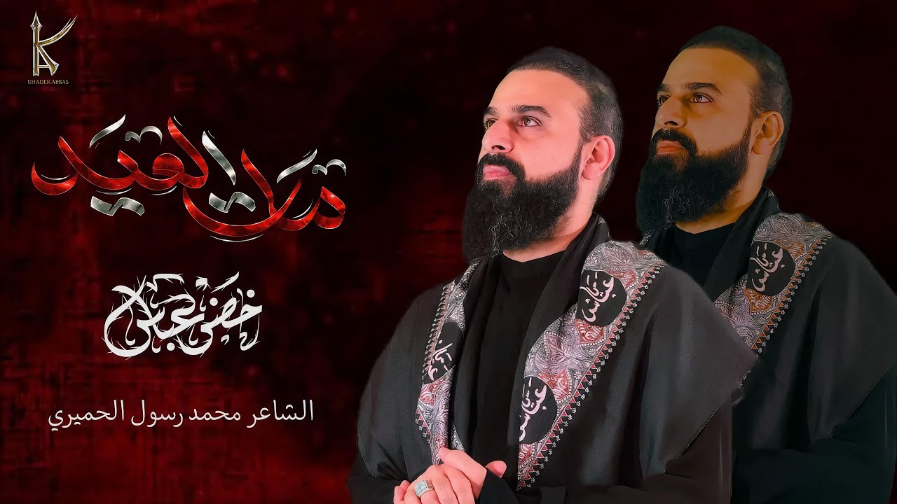 مات العيد | الرادود خضر عباس