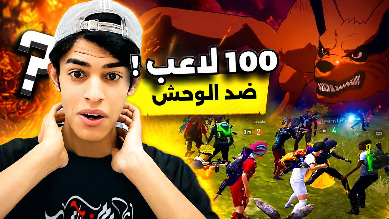100 لاعب ضد الوحش الجديد في مود ناروتو 😱🤯 وصار شي غير متوقع ب الأخير 😱😔!!
