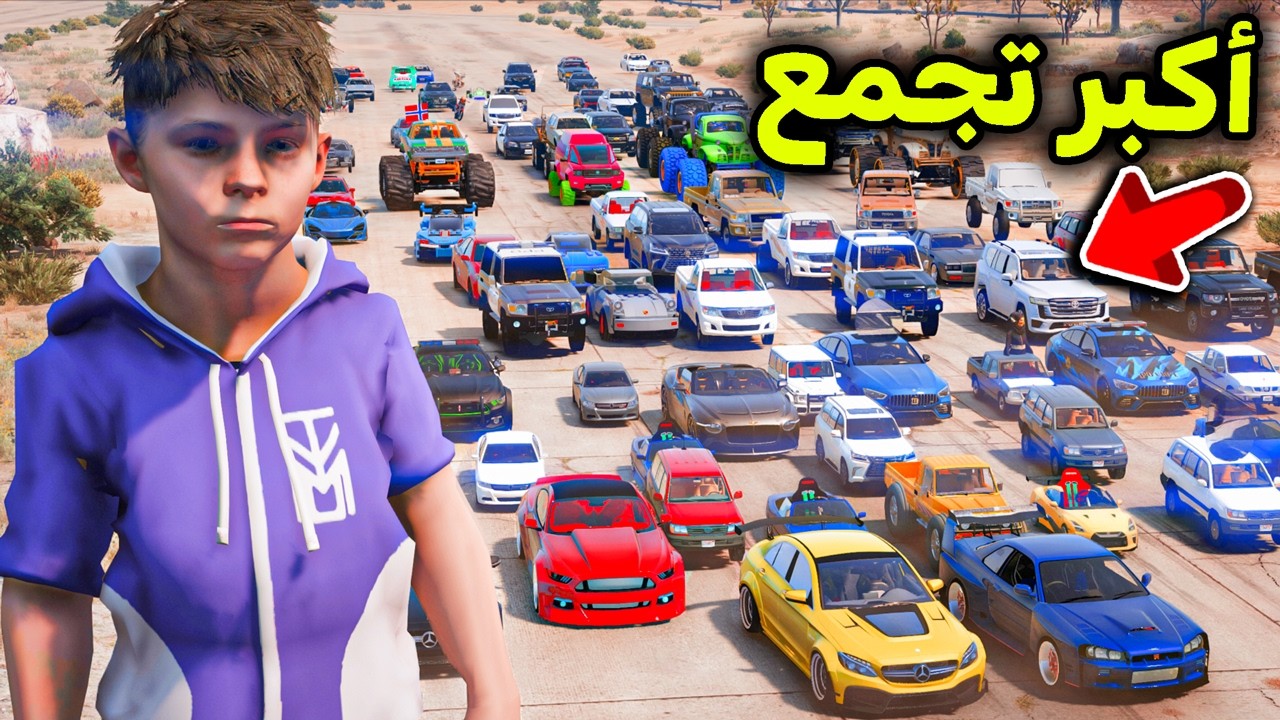 أكبر تجمع سيارات في العالم 🤯🔥l فلم قراند