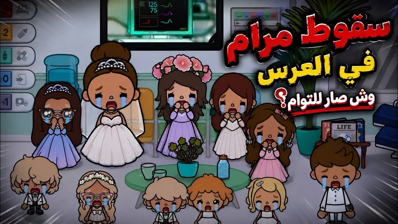 عائله توكا بوكا 🌷حلقه (١٢٠ ) سقوط مرام في العرس😱 وش صار للتوام😱🩵🩷 تابعو إلى الاخير…😱😱🔥🔥
