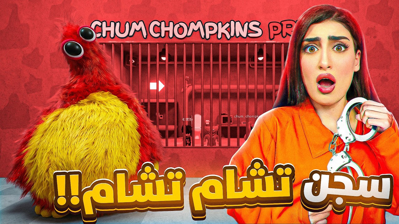 تشام تشام حبسني بالسجن!!😱 😳 | Roblox