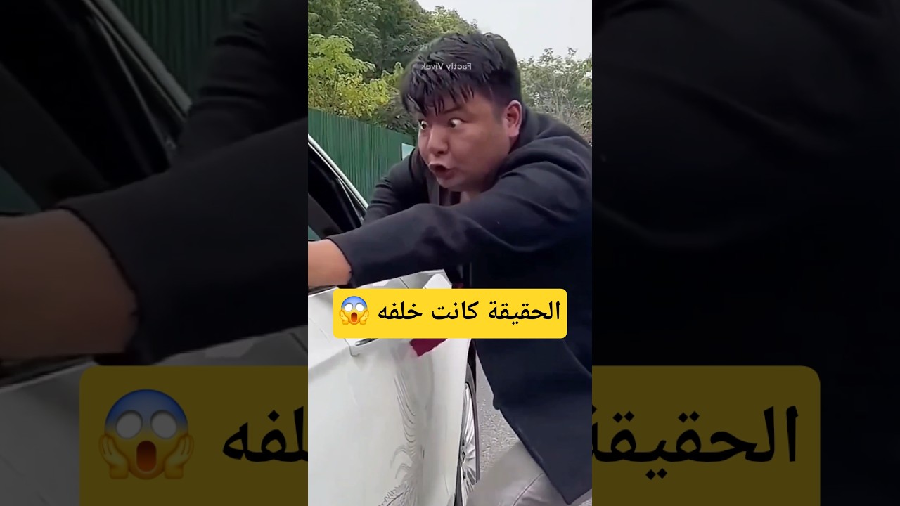 ظن أنه أنقذ السيارة... لكن الحقيقة كانت صادمة! 😱🚗