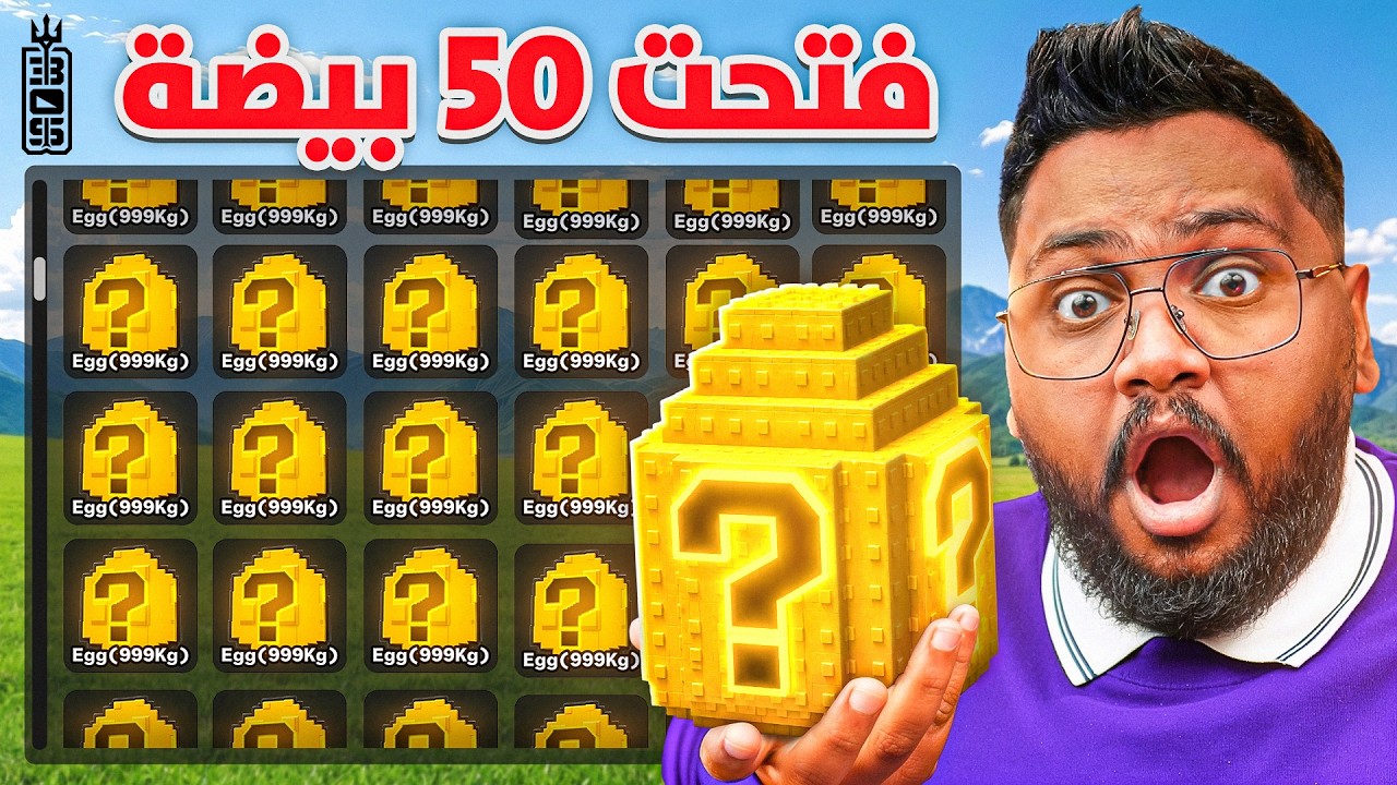50 بيضة نادرة في ماب اسرق البيضة! 😱🔥  -  Roblox Steal a Egg