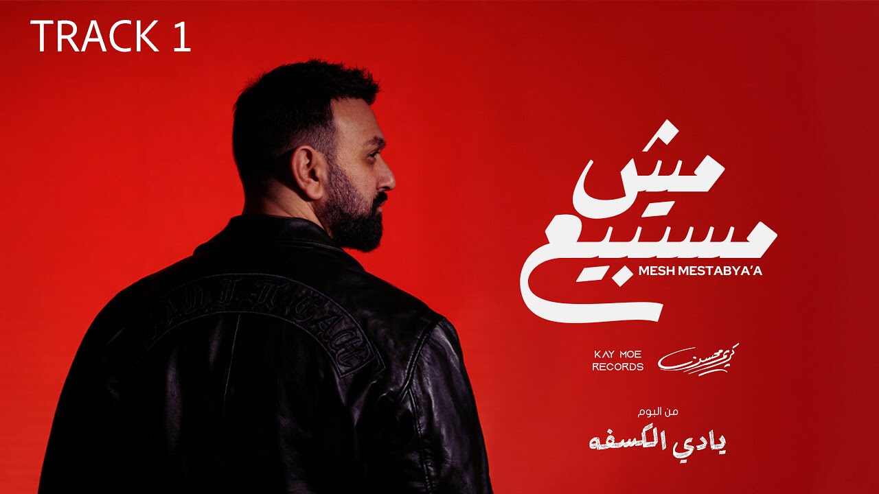 Karim Mohsen - Mesh Mestabyaa 2025 | كريم محسن - مش مستبيع ٢٠٢٥