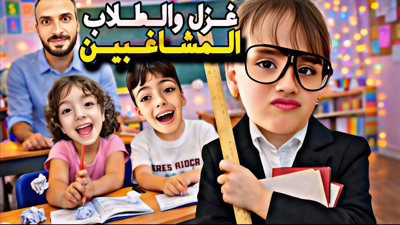  غزل والطلاب المشاغبين😱جننو الانسه وخلاها تهرب من الصف حطولا شي غريب بلمي😂 ‎‏‪⁨@Aalam_Ghazal⁩‬‏