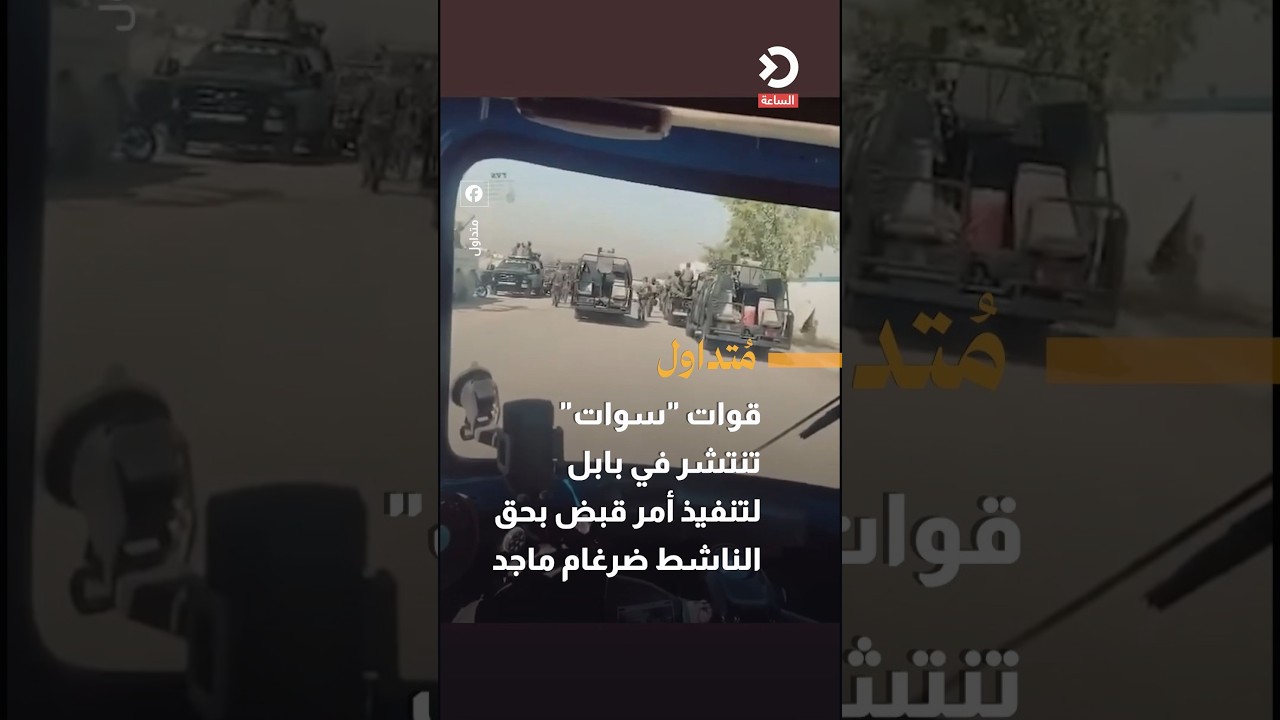 قوات "سوات" تنتشر في بابل لتنفيذ أمر قبض بحق الناشط ضرغام ماجد