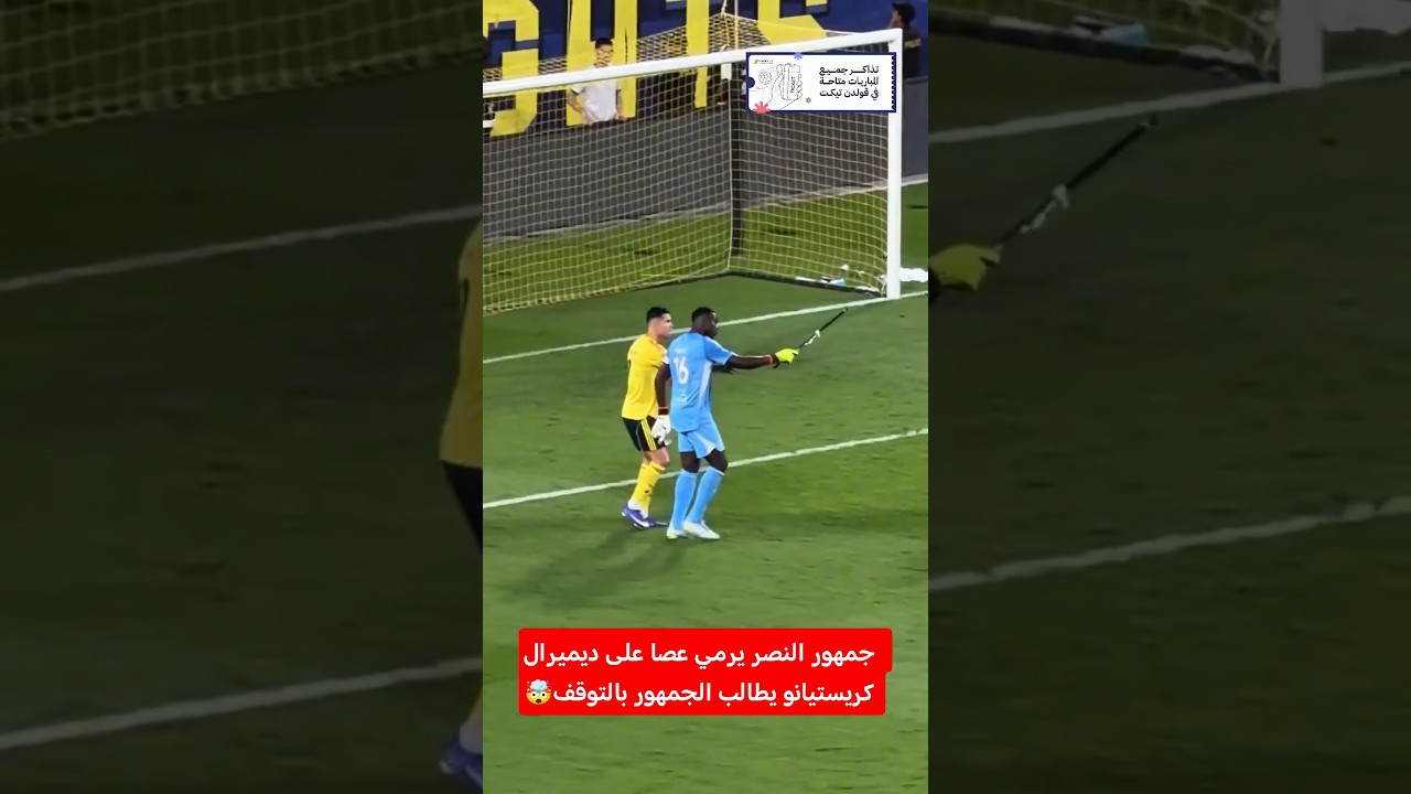 جمهور النصر يرمي عصا على ديميرال ، كريستيانو يطالب الجمهور بالتوقف 🤯 #النصر_الأهلي #اكسبلور