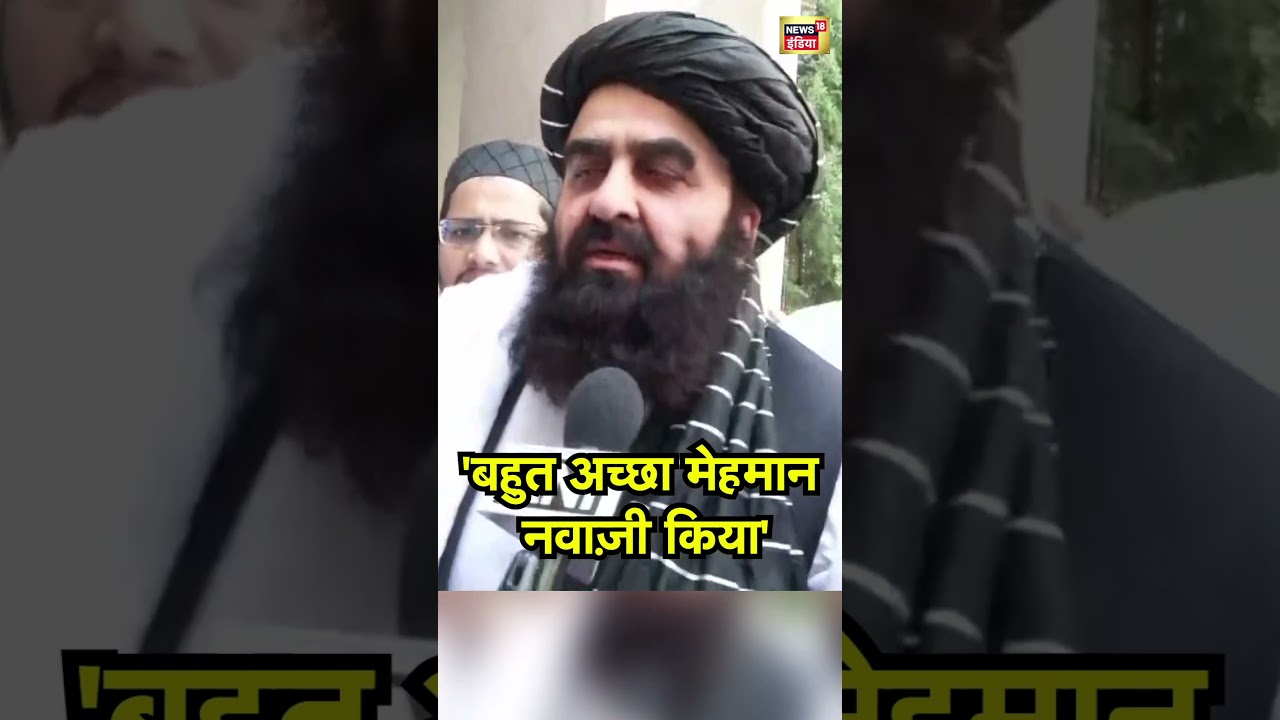 Amir Khan Muttaqi:  'बहुत अच्छा मेहमान नवाज़ी किया'