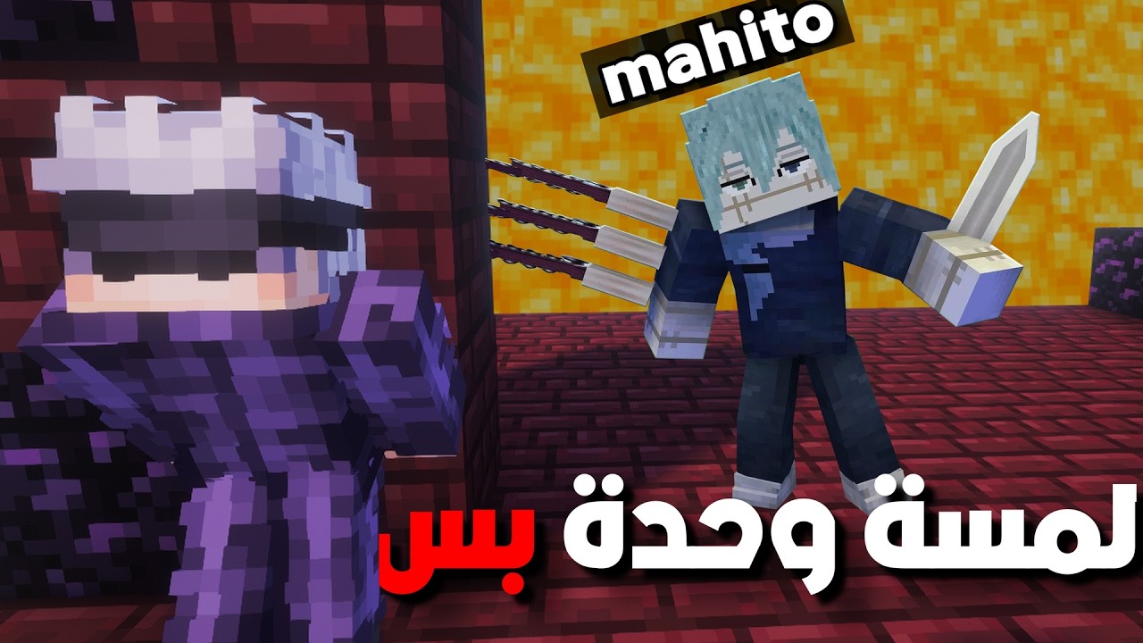 حاربت ماهيتو حتي الموت 💀🔥| jujutsu kaisen in minecraft | part 3