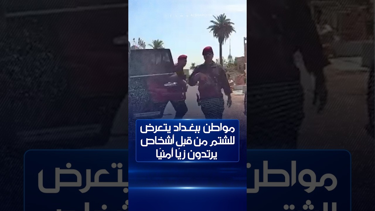 مواطن يوثق بكاميرا مثبتة في سيارته لحظة تعرضه للشتم مفي أحد شوارع #بغداد