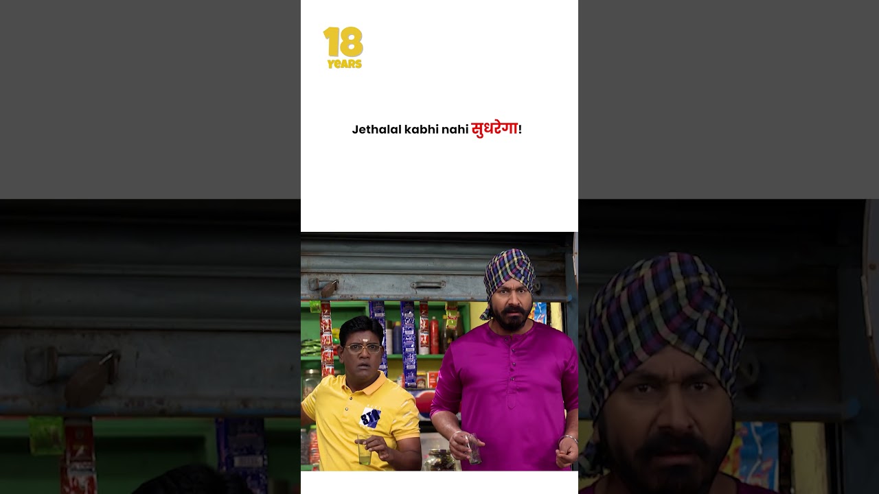 Jethalal kabhi nahi सुधरेगा ! #tmkoc #funny #jethalal #daya #shortsfeed