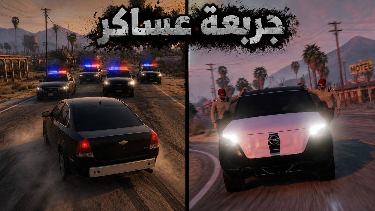 جربعة رجال الأمن بدال العساكر 😂:فايف ام 