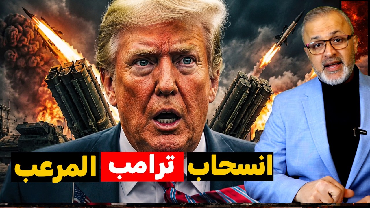 شلل أمريكا: ترامب يوقف الهجوم الكبير.. ونتنياهو يجر المنطقة للمحرقة!