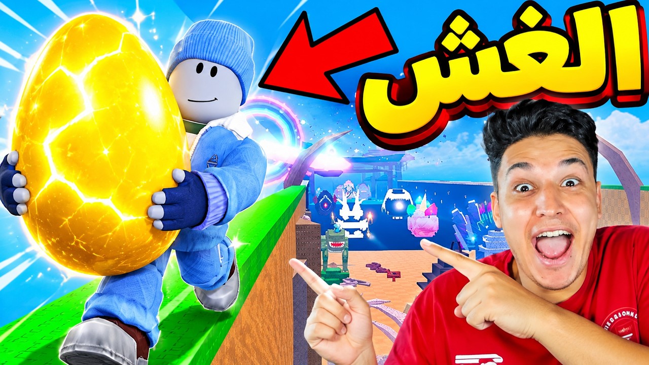 ساعدت صاحبي يحصل على أقوى بيضة في Steal An Egg! 🥚🔥