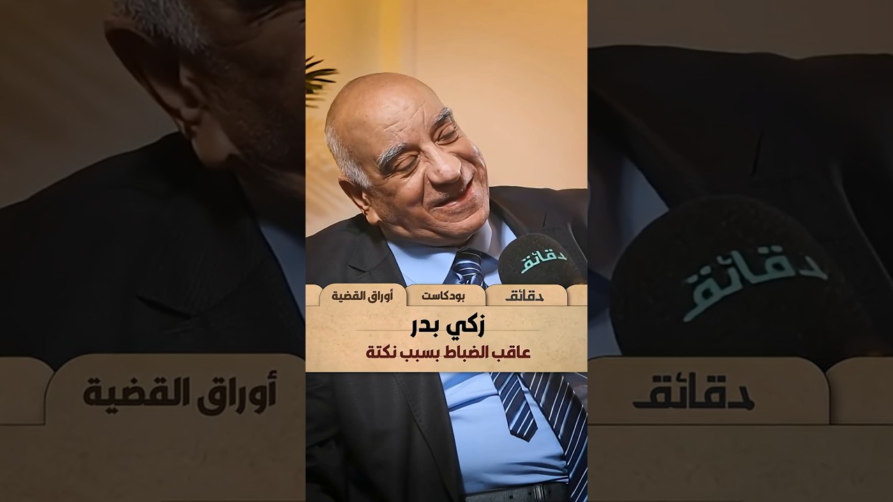 وزير الداخلية زكي بدر عاقب الضباط بسبب نكتة | #أوراق_القضية مع #ريهام_المهدي اللواء محمد نور الدين