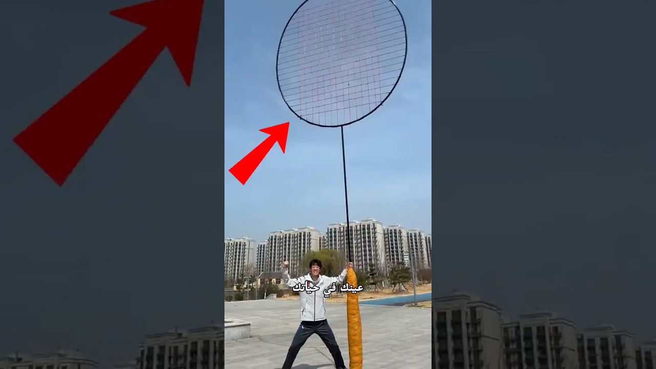 حيلة مضرب الريشة العملاق! 🏸❌