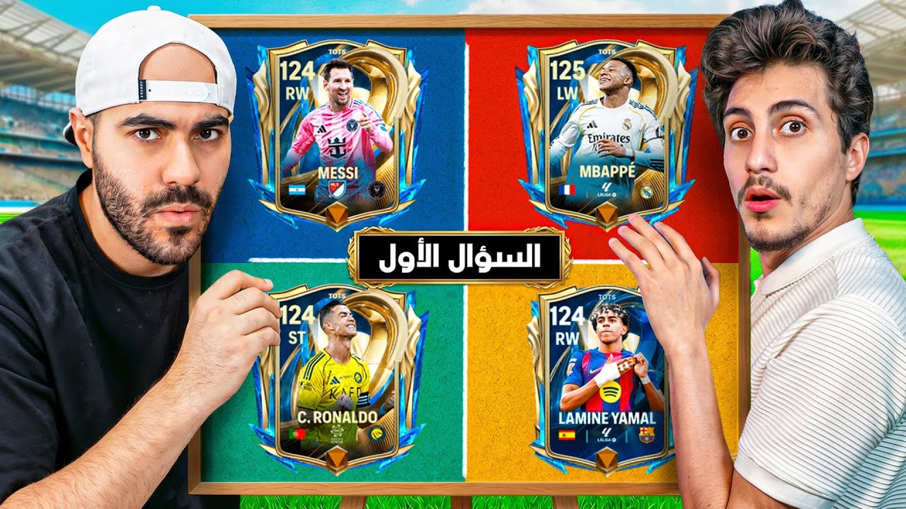 تحدي معلومات كأس العالم هيحدد تشكيلاتنا 🏆