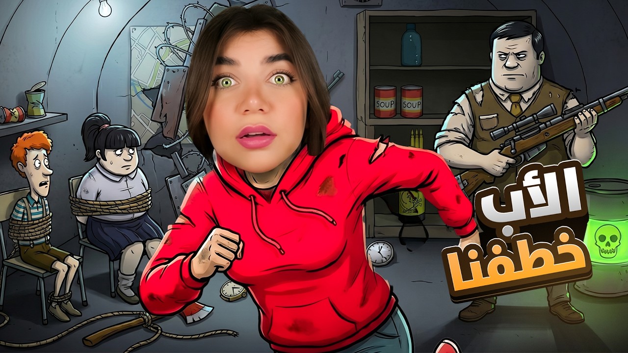 محاولة الهروب من الاب المجنون  - "حبسنا"