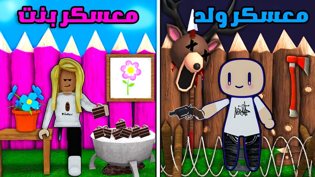 معسكر البنت VS معسكر الولد في 99 ليلة (مين فاز ؟؟🤯)