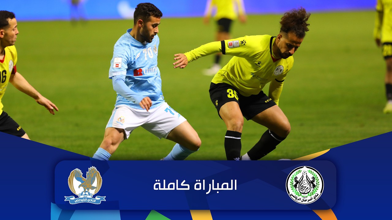 مباراة السرحان و الفيصلي | الدوري الأردني للمحترفين - سي أف أي | 2025-2026 |