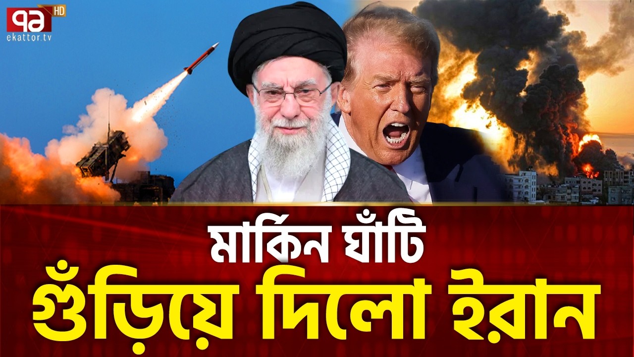 আমেরিকার বড় ঘাঁটি ধুলায় মেশালো ইরান  | Military Base | Trump | Khamenei | Ekattor TV
